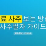 무료 사주 보는 법