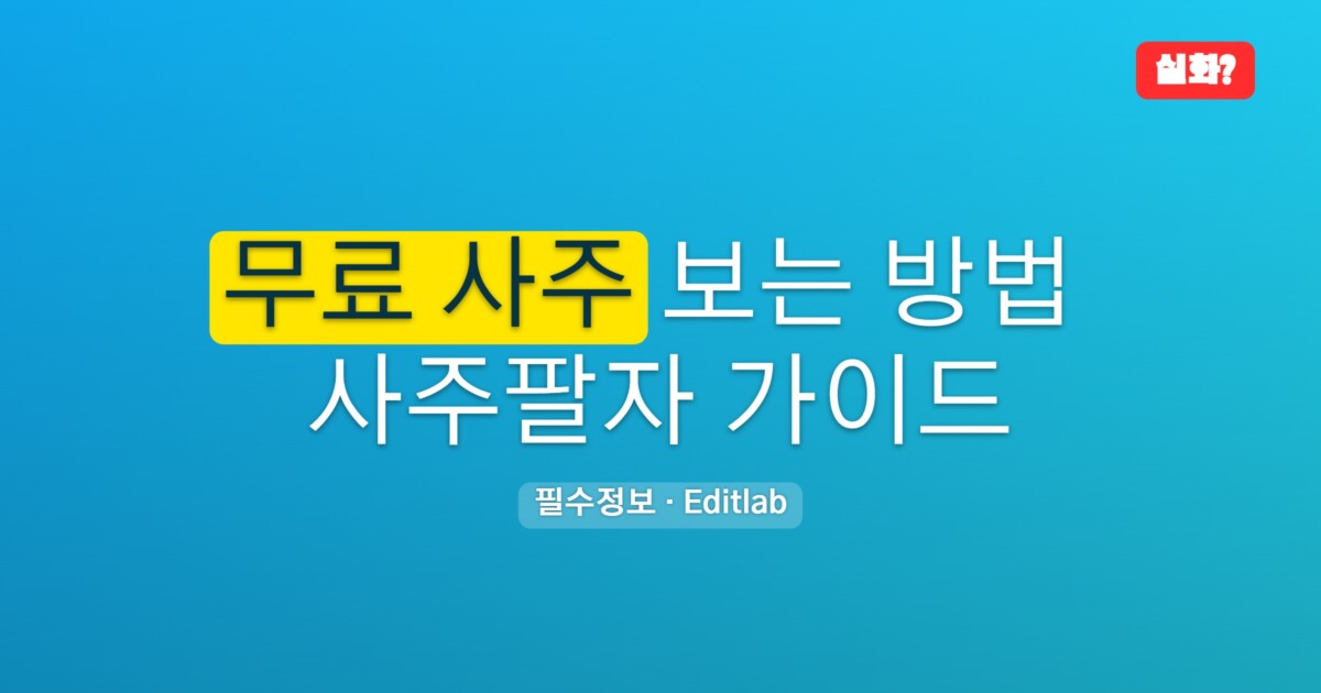 무료 사주 보는 법