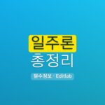 일주론