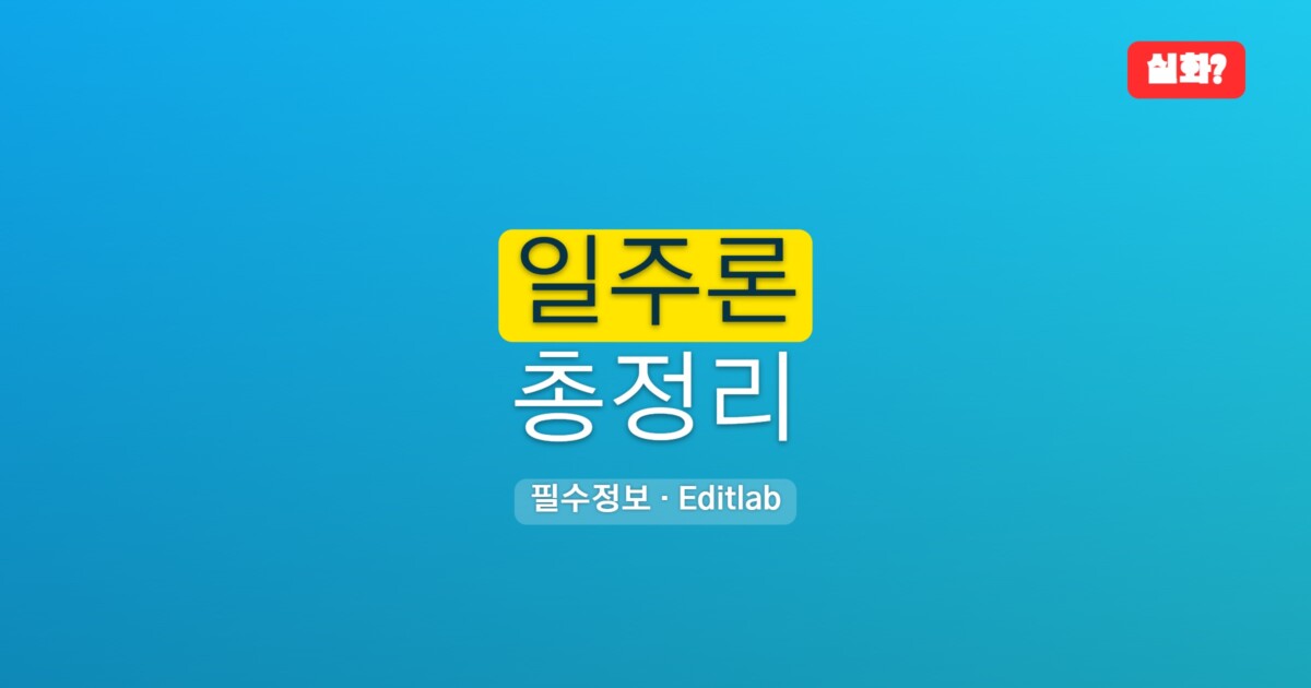일주론
