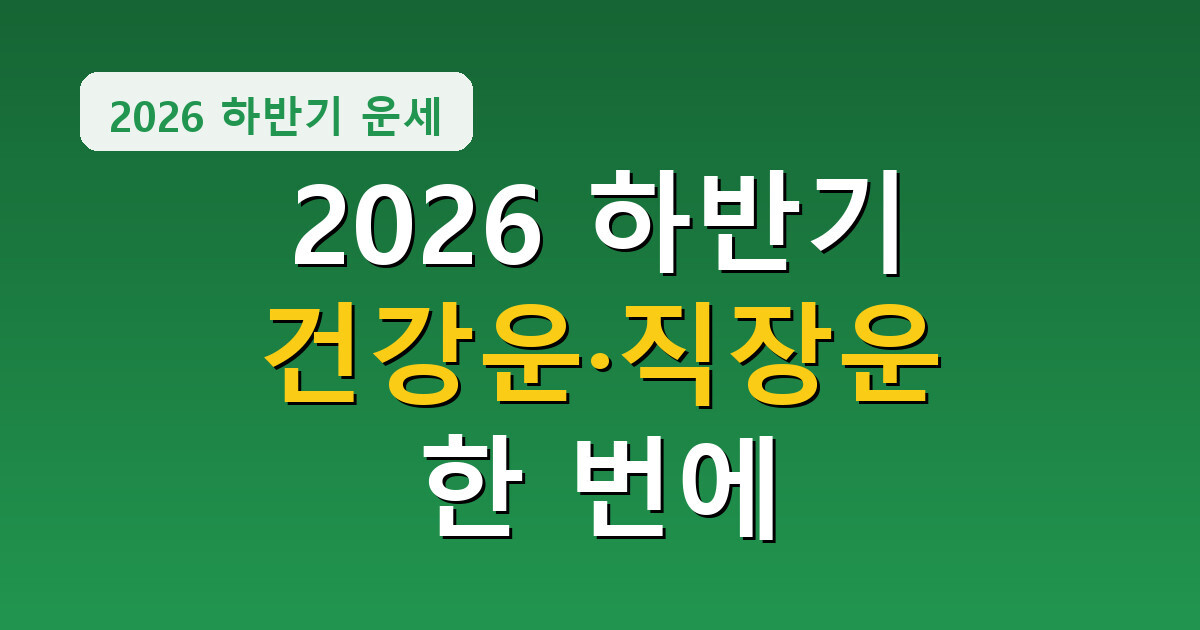 건강운