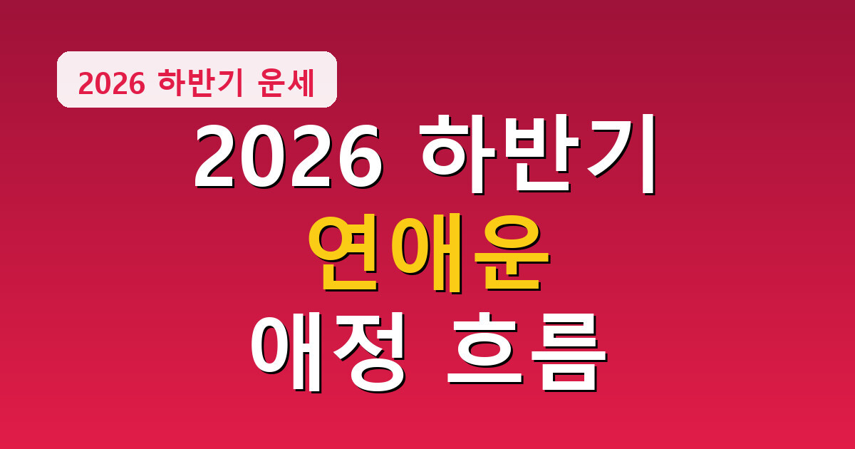 2026 하반기 연애운 총정리, 솔로 커플 재회 애정 흐름