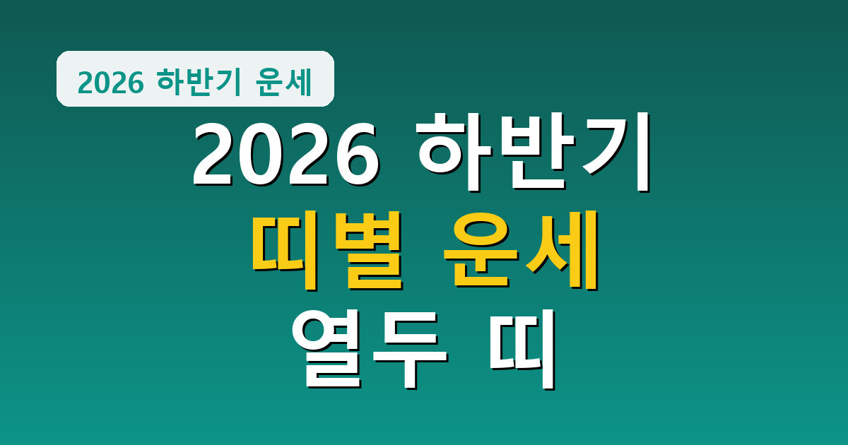 2026 하반기 띠별 운세 총정리, 열두 띠 흐름과 조언
