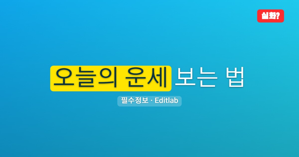 오늘의 운세 보는 법, 일진의 의미와 활용
