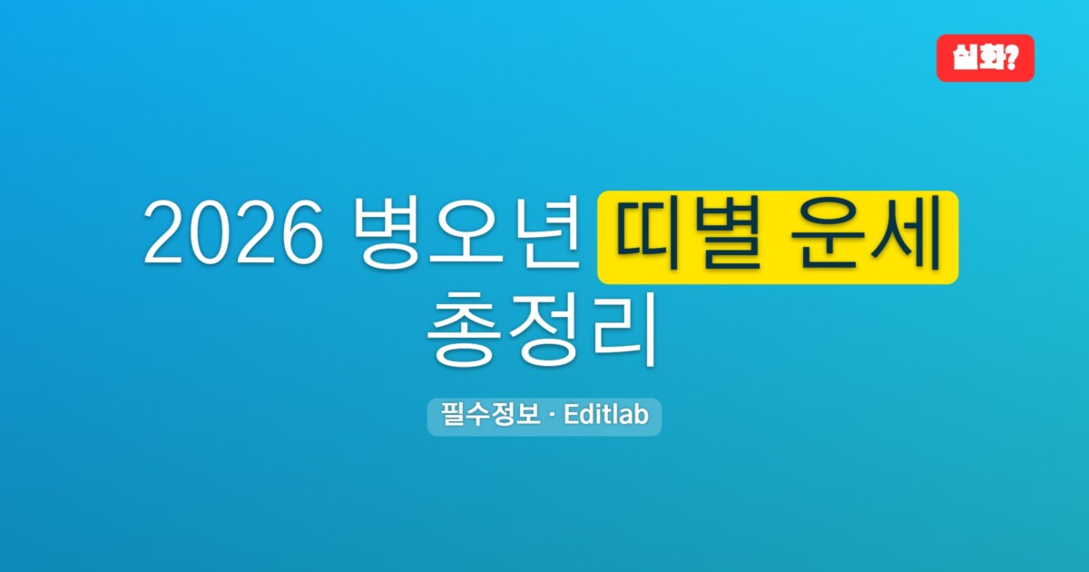 띠별 운세