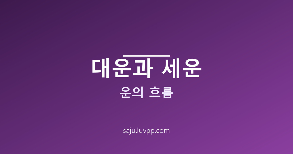 사주