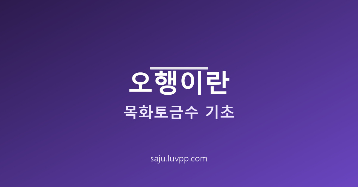 사주 오행이란 목화토금수 기초 및 무료 사주 확인하기