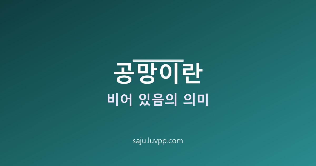 공망