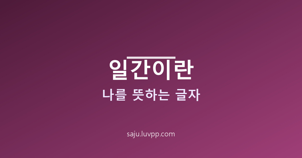 일간