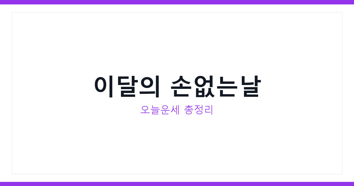 손없는날 확인법 2026년 7월 셋째주 운세와 오늘운세 총정리