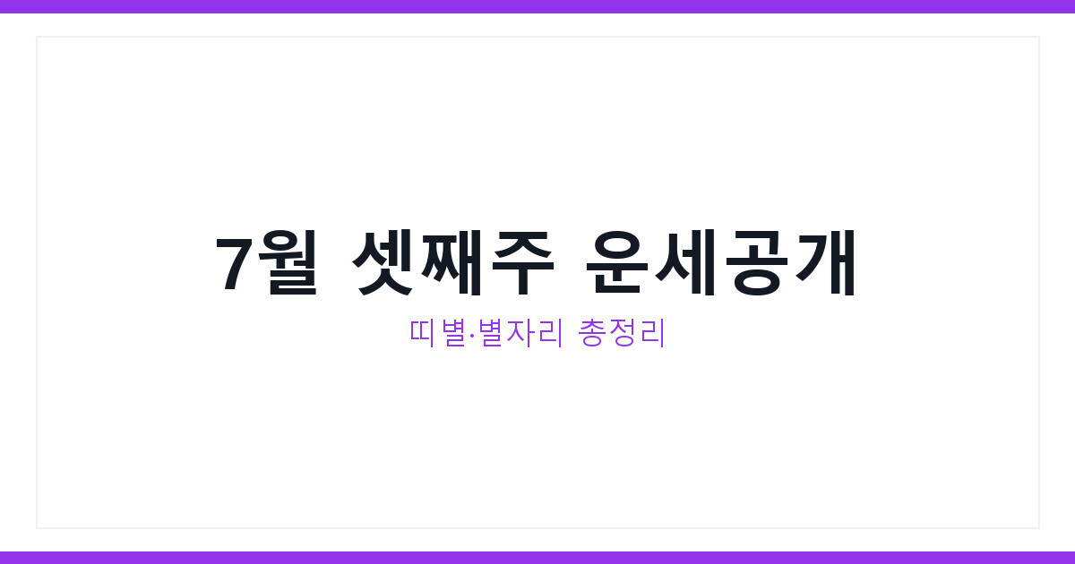 오늘의운세 7월 셋째주 띠별운세 별자리운세 무료로 보는 법 총정리