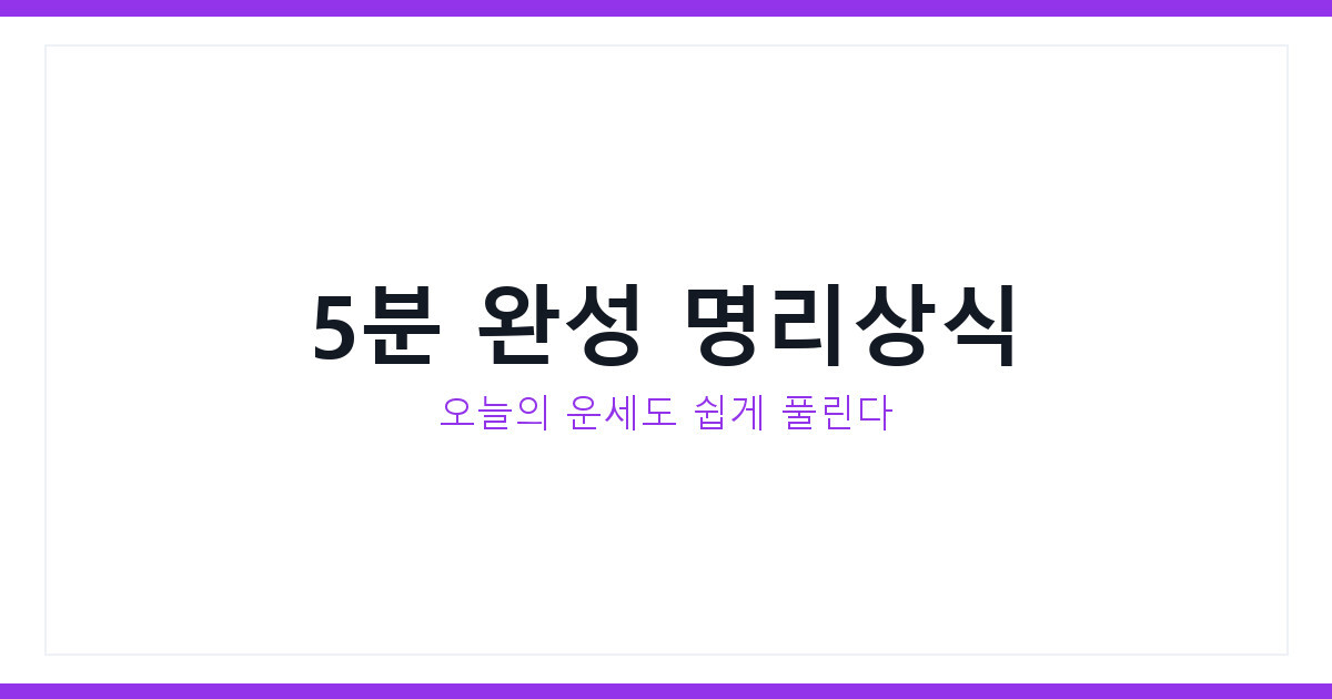 명리상식 기초부터 2026년 7월 오늘의 운세 보는 법까지 총정리