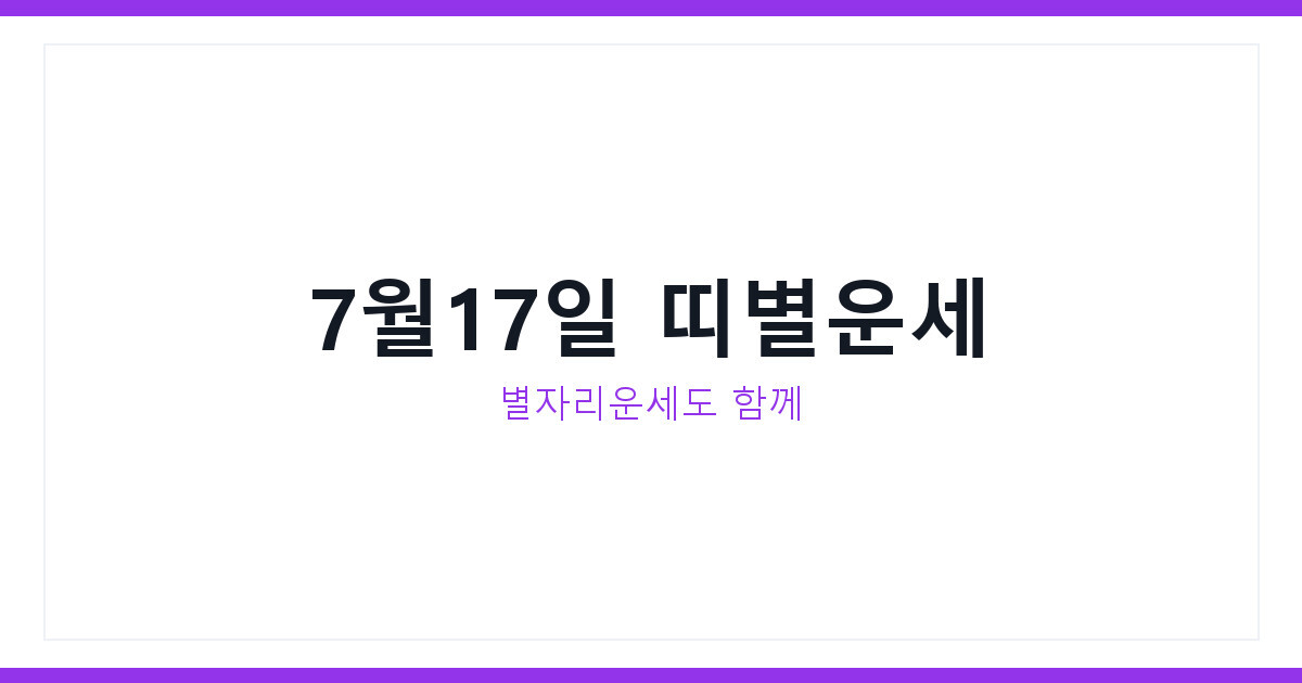 2026년 7월 17일 금요일 오늘의 띠별운세와 별자리운세 총정리