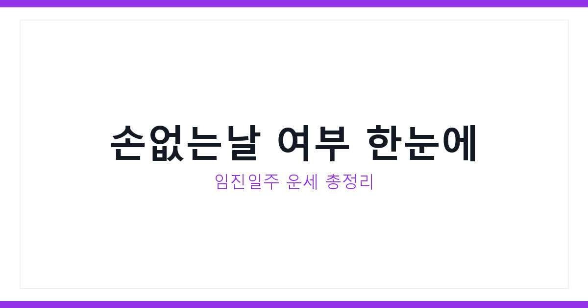 7월17일 금요일 오늘의 운세, 임진일주 사주로 본 손없는날 여부