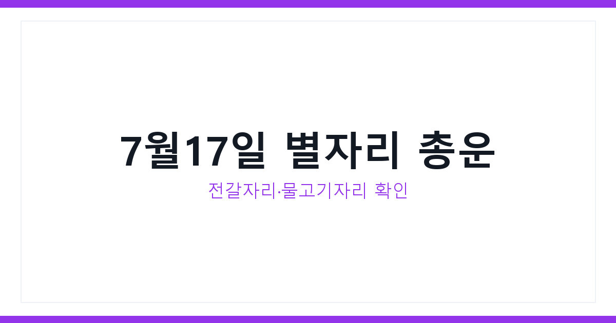 7월17일 금요일 오늘의 운세, 전갈자리운세와 물고기자리운세 총정리