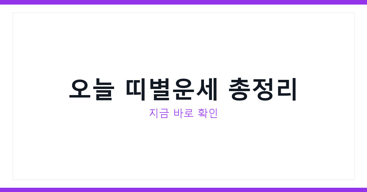 오늘의 운세 2026년 7월 17일 띠별운세 지금 바로 확인하기