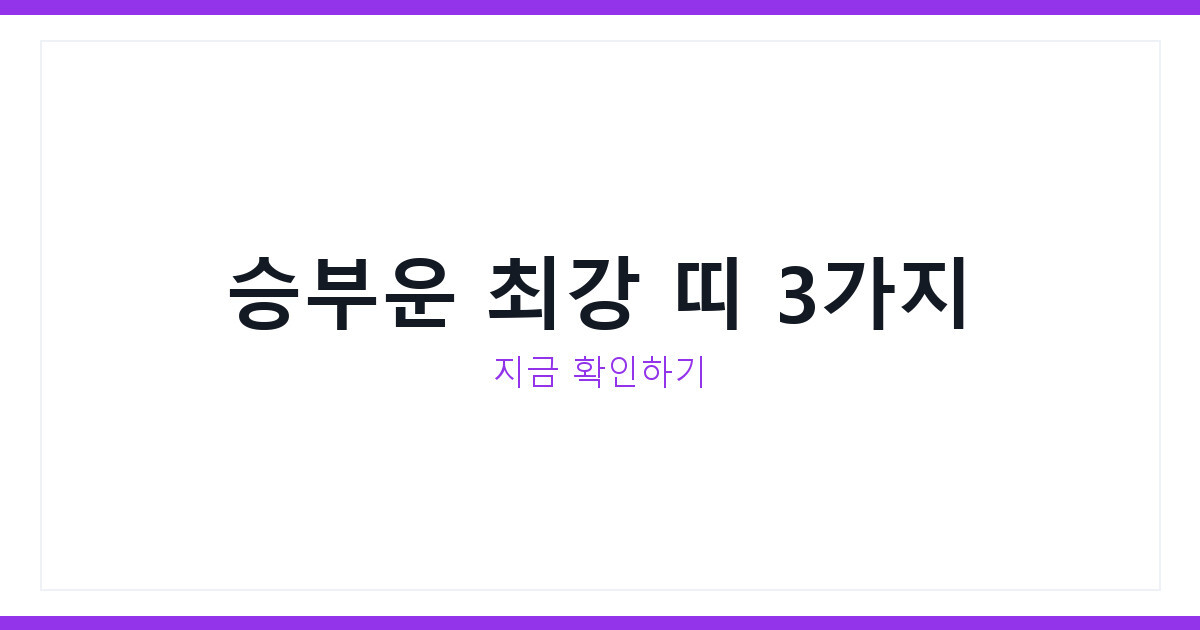 승부운 강한 사주