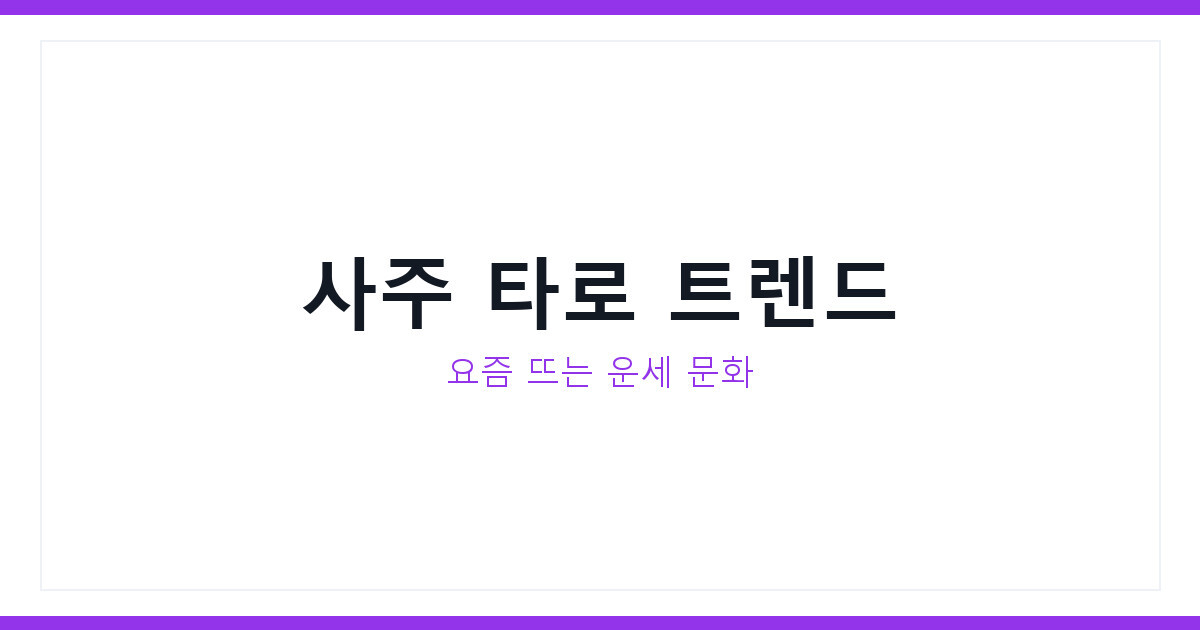 사주 타로