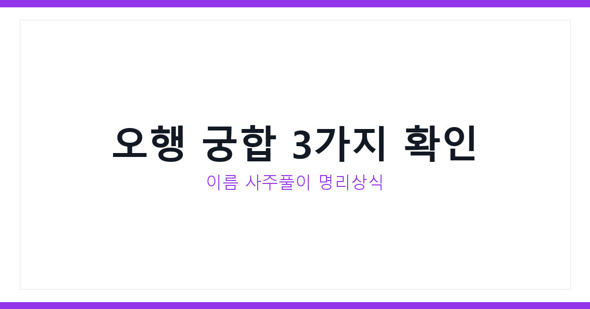 박승규 이름으로 배우는 명리상식, 오행 궁합 비밀 3가지 총정리