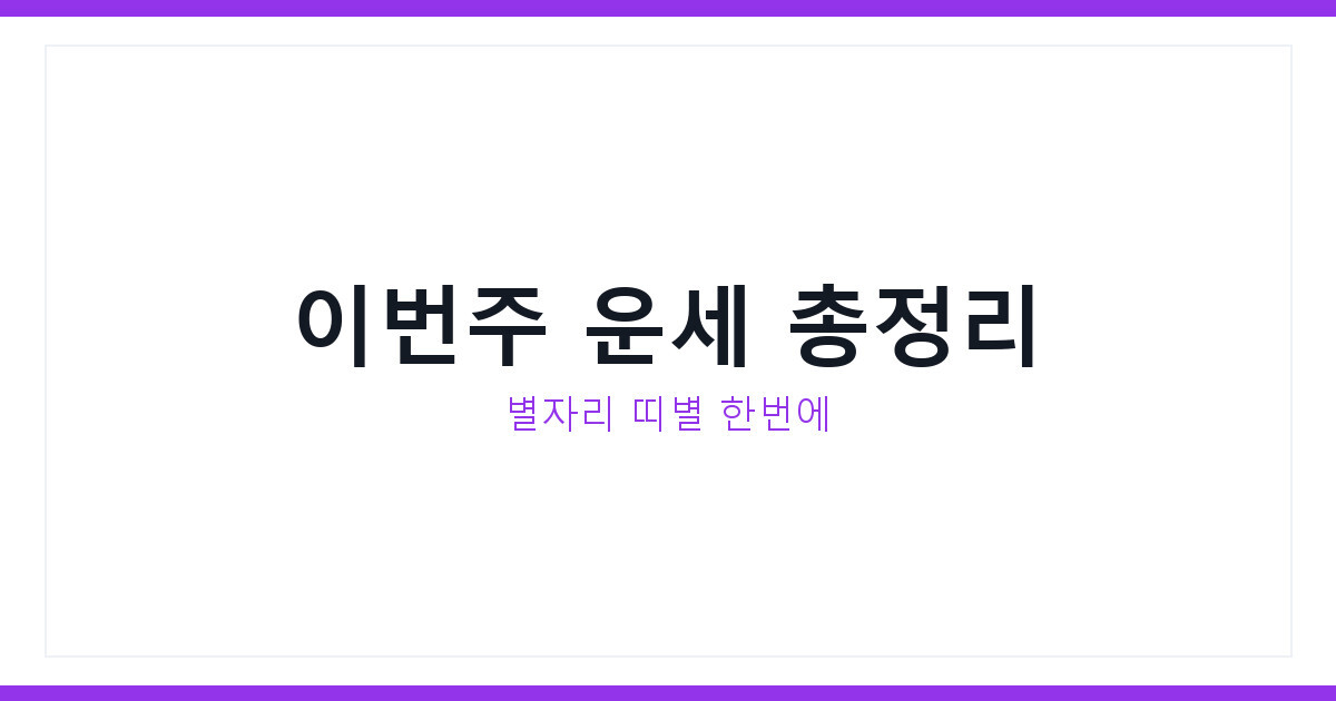 오늘의운세 7월 18일 토요일 별자리운세 띠별운세 무료로 보는 법