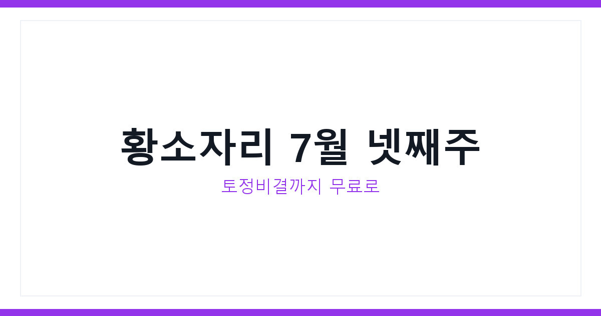 2026년 7월 넷째 주 황소자리 운세와 토정비결무료보기 확인