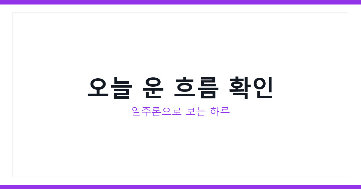 오늘의 운세 2026년 7월 17일 금요일 일주론으로 풀어보기