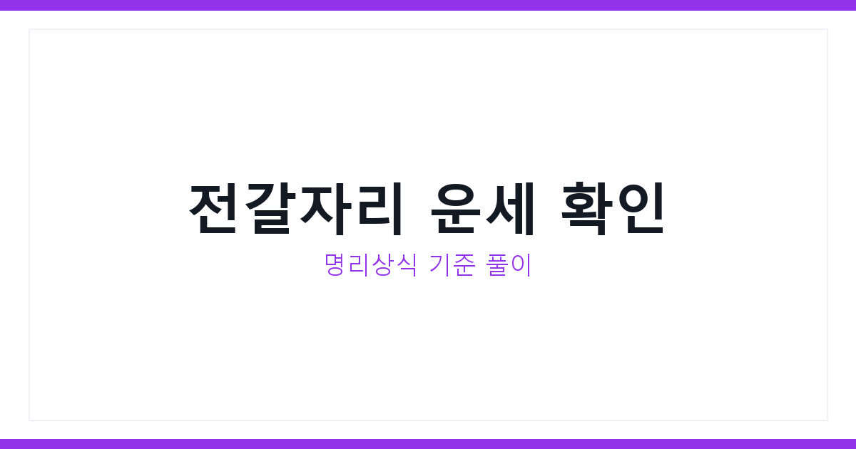 전갈자리 물고기자리 7월 셋째 주 운세, 명리상식 기준으로 짚어보기