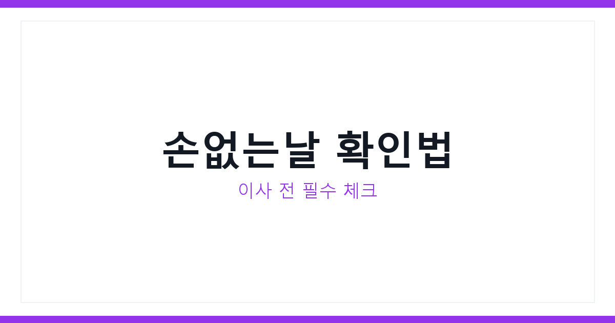2026년 7월 손없는날 이사 날짜 정하는 법과 오늘의 운세 보기