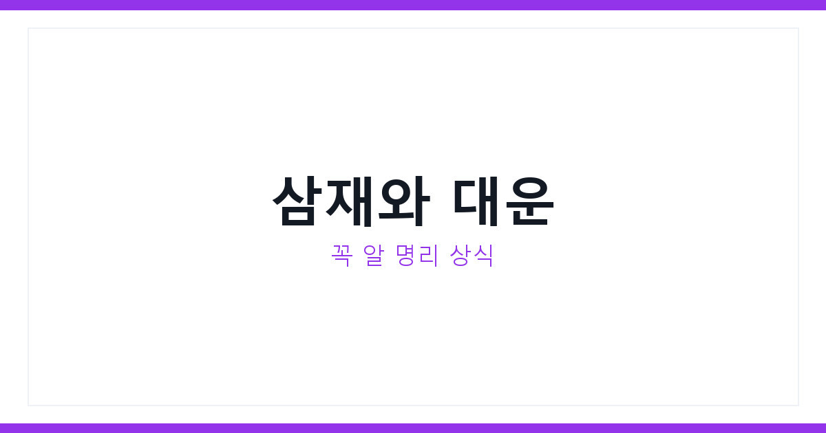 삼재