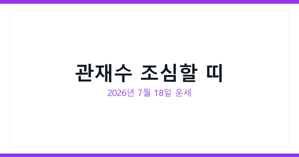 오늘의 운세 2026년 7월 18일 관재수 조심할 띠와 별자리 확인
