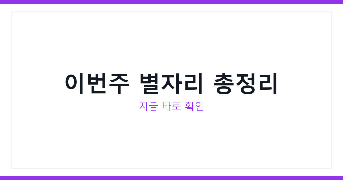 별자리운세 7월 셋째 주 전갈자리 물고기자리 처녀자리 비교 총정리