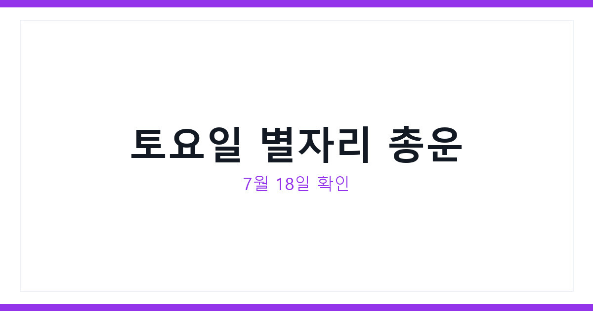 7월 18일 토요일 별자리 운세, 전갈자리 물고기자리 오늘 총운