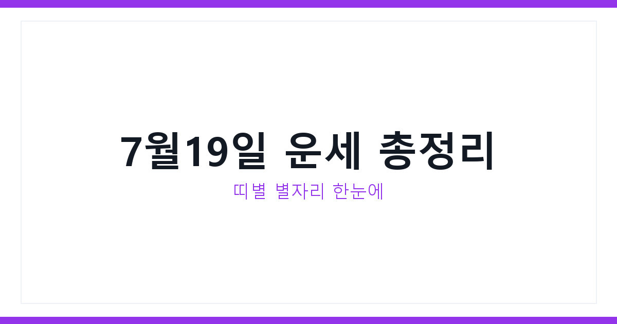 오늘의 운세 7월19일 선우용여도 화제, 띠별운세 별자리운세 총정리