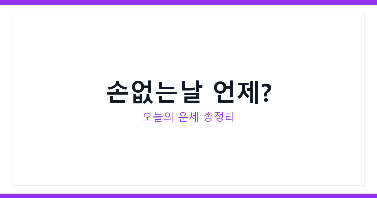 2026년 7월 18일 오늘의 운세 손없는날 함께 확인하는 방법