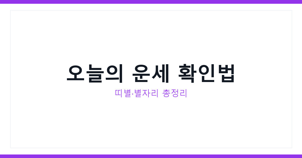 오늘의 운세 7월 19일 일요일 띠별운세 별자리운세 한번에 확인법