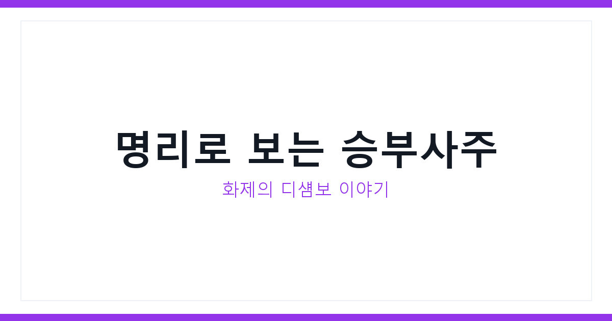요즘 화제인 브라이슨 디섐보로 보는 승부사주 명리상식 총정리