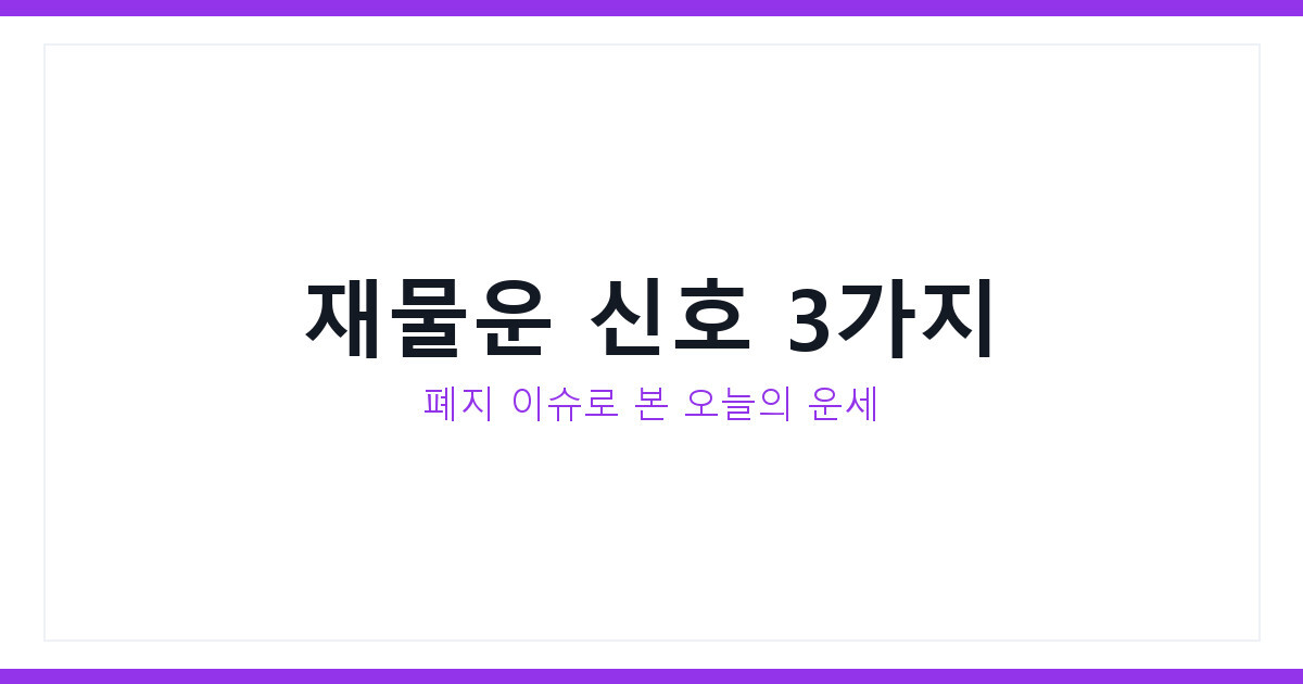오늘의 운세 폐지 줍기 이슈로 본 2026년 재물운 확인하는 법