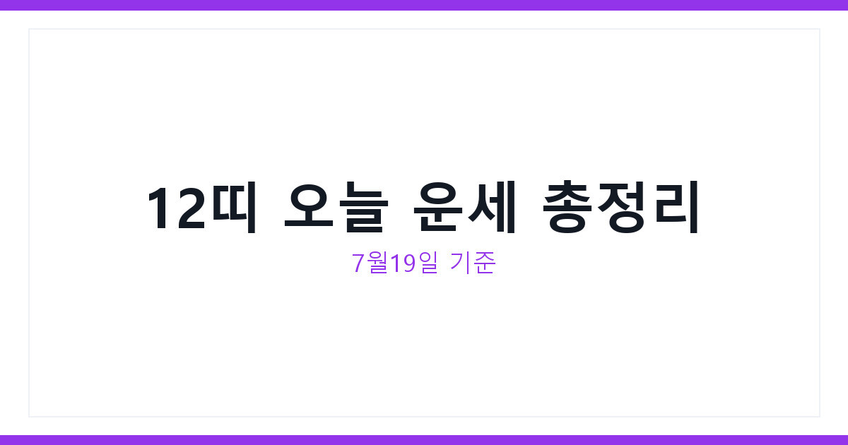 2026년 7월 19일 오늘의 운세 띠별운세로 알아보는 하루 총정리