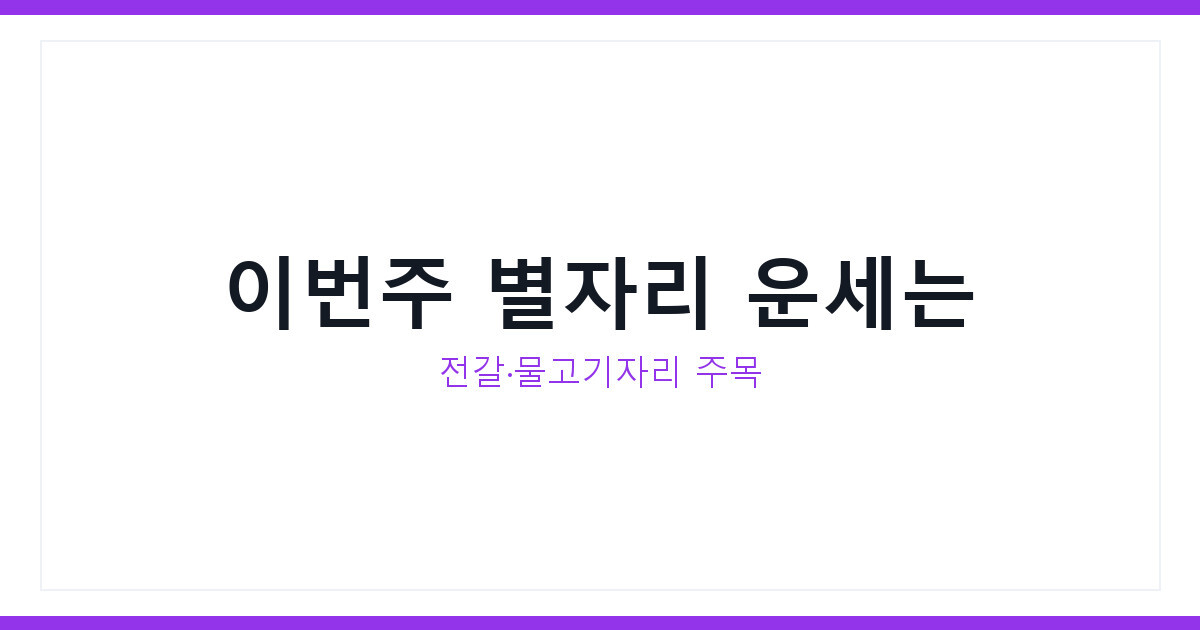 별자리운세