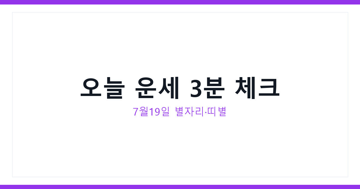 7월 19일 오늘의 운세 전갈자리 물고기자리 띠별운세 지금 확인법