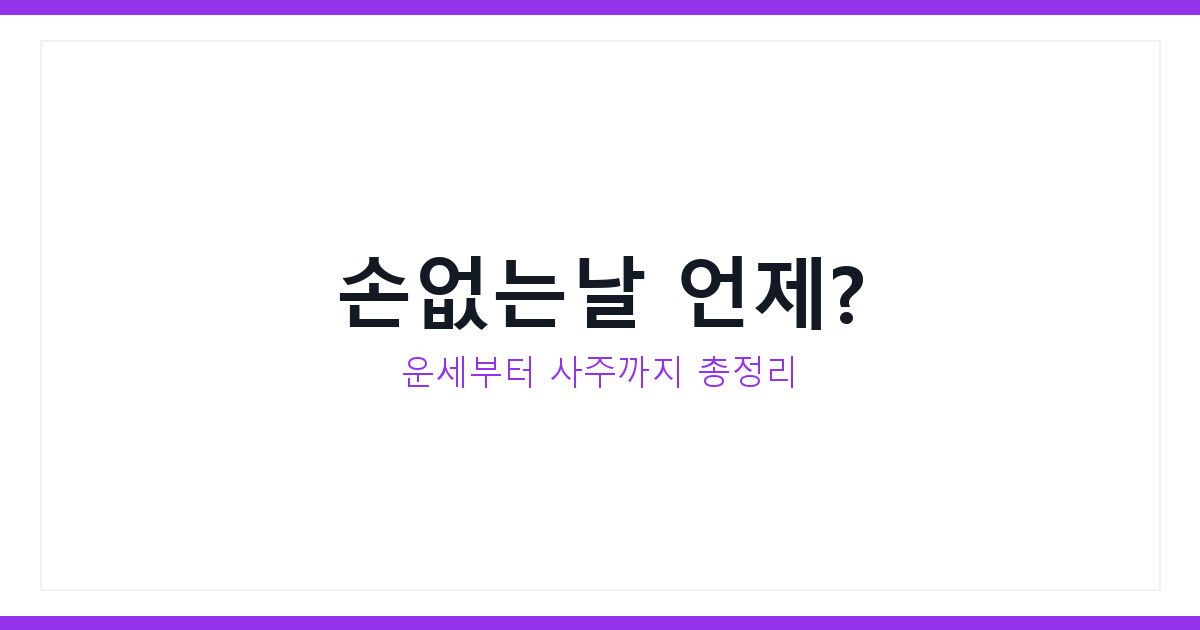 2026년 7월 운세 오늘운세 사주 손없는날까지 한번에 총정리하기