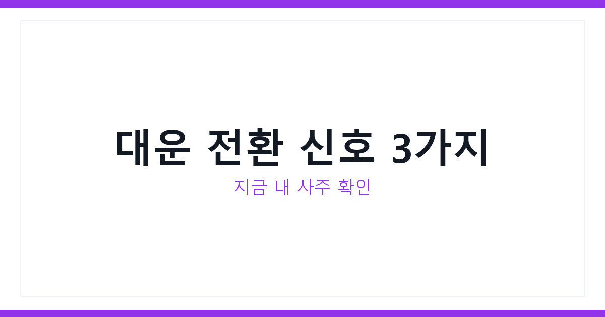 이현중 사주 화제 속 커리어 전환기, 대운으로 보는 신호 3가지