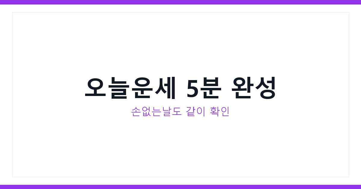 오늘운세