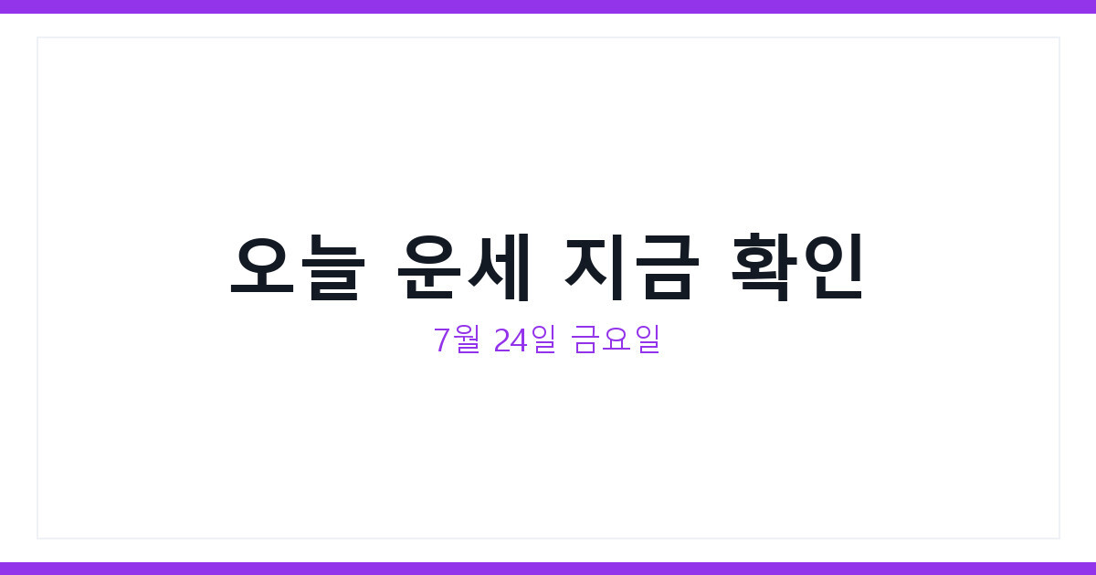 오늘운세