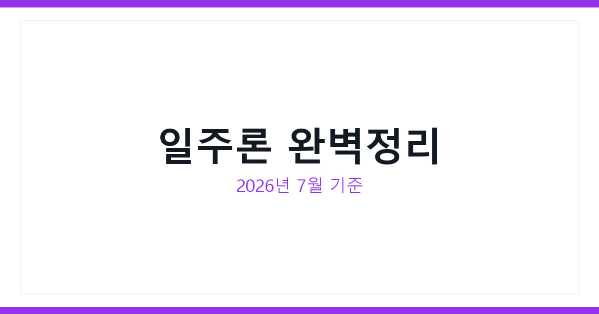 일주론 뜻과 보는 법 2026년 7월 사주 궁합까지 한번에 총정리