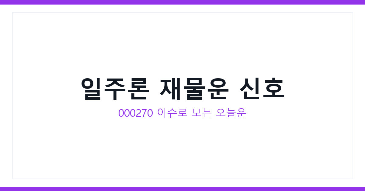 일주론