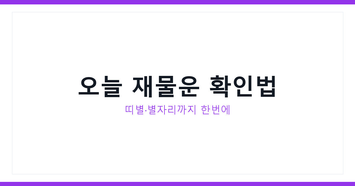SK하이닉스 000660 이슈로 재물운 오늘의 운세 미리 확인법