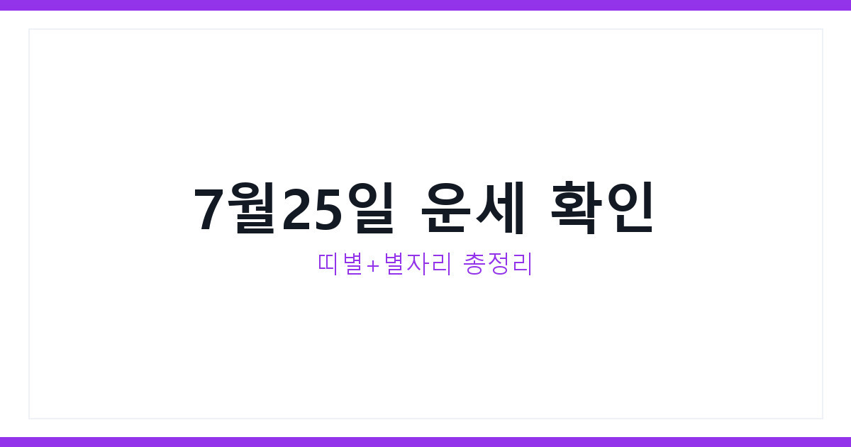 오늘의운세 2026년 7월25일 토요일 띠별운세 지금 바로 확인법
