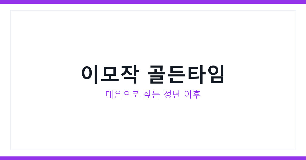 정년 대운