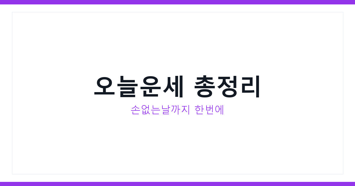 오늘운세 2026년 7월 25일 토요일 확인법과 손없는날 총정리